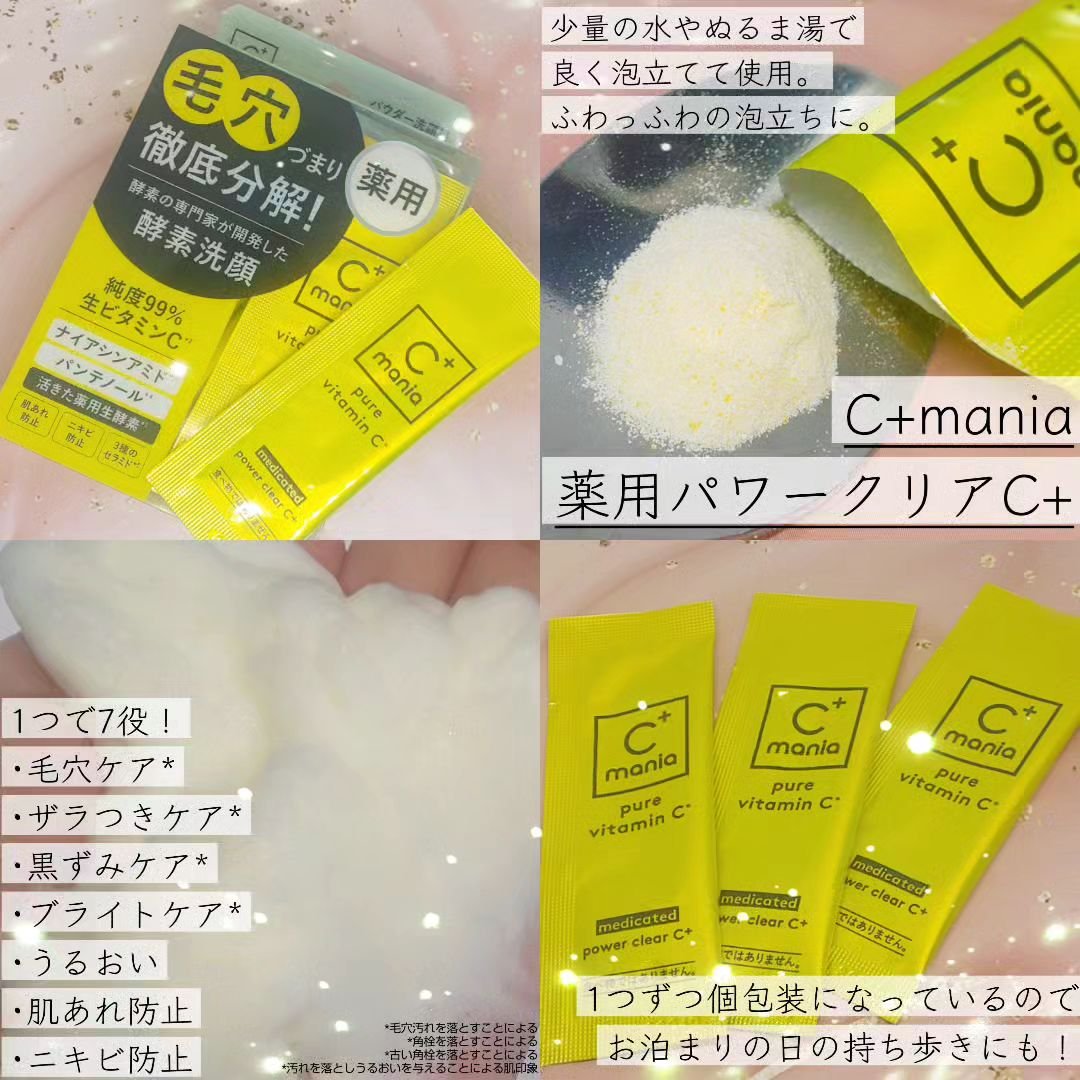 薬用パワークリアC＋/C+mania/洗顔パウダーを使ったクチコミ（1枚目）