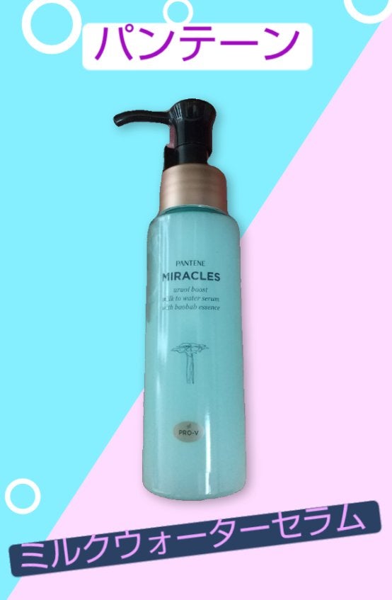 ミラクルズ うるおいブーストミルクウォーターセラム/パンテーン/アウトバストリートメントを使ったクチコミ(1枚目)