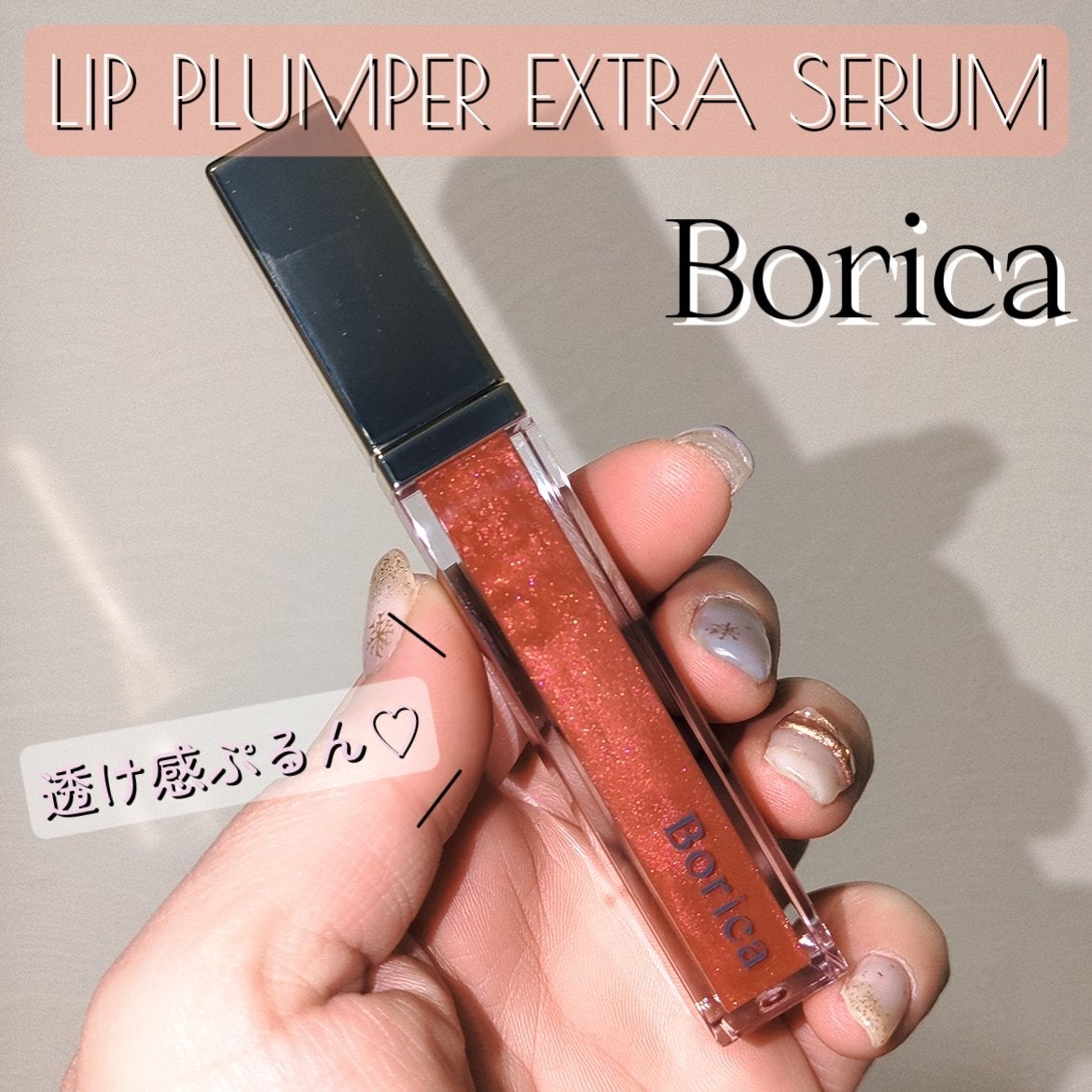 リッププランパーエクストラセラム/Borica/リッププランパーを使ったクチコミ(1枚目)