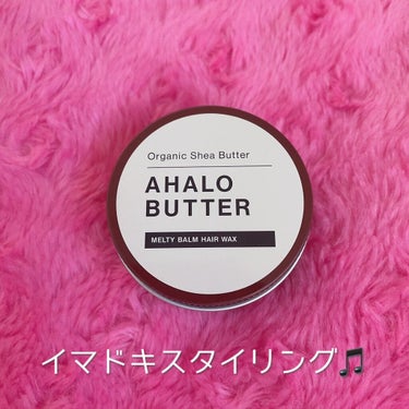 メルティバーム ヘアワックス/AHALO BUTTER/ヘアワックス・クリームを使ったクチコミ（1枚目）