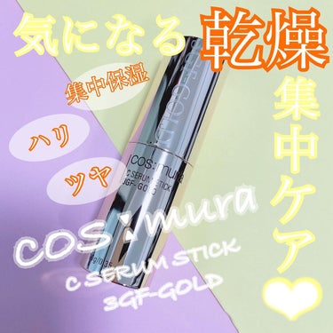 cos:mura C SERUM STICKのクチコミ「・

\ C SERUM STICK 3GF-GOLD/

☑︎ 3GFを配合したプレミアムセ.....」（1枚目）