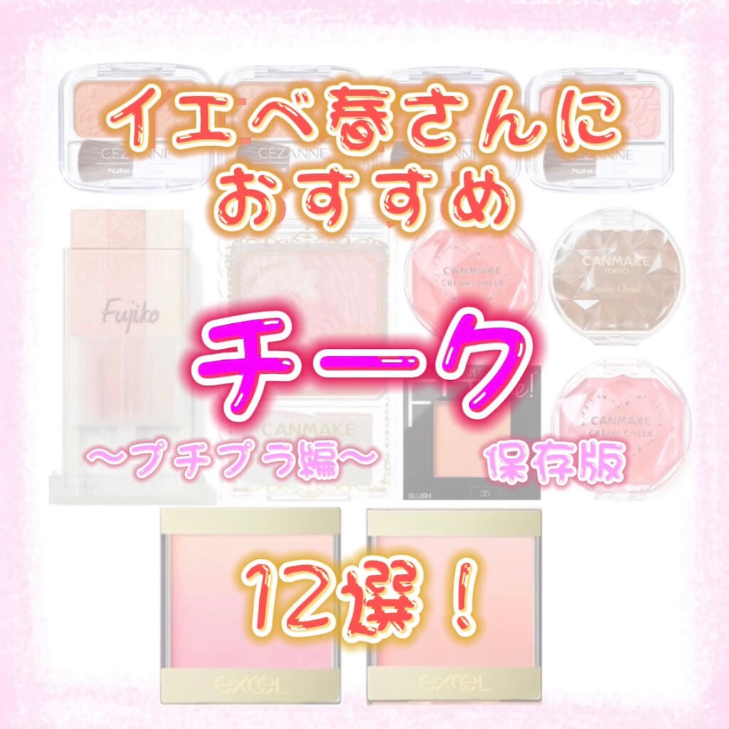 クリームチーク/キャンメイク/ジェル・クリームチークを使ったクチコミ(1枚目)