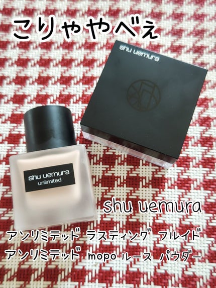 (旧)アンリミテッド ラスティング フルイド/shu uemura/リキッドファンデーションを使ったクチコミ(1枚目)