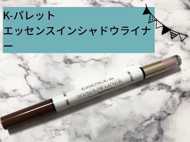 K-パレット エッセンスインシャドウライナーのクチコミ「K-Palette エッセンスインシャドウライナー04

お友達から頂いたのですが、めちゃめち.....」（1枚目）