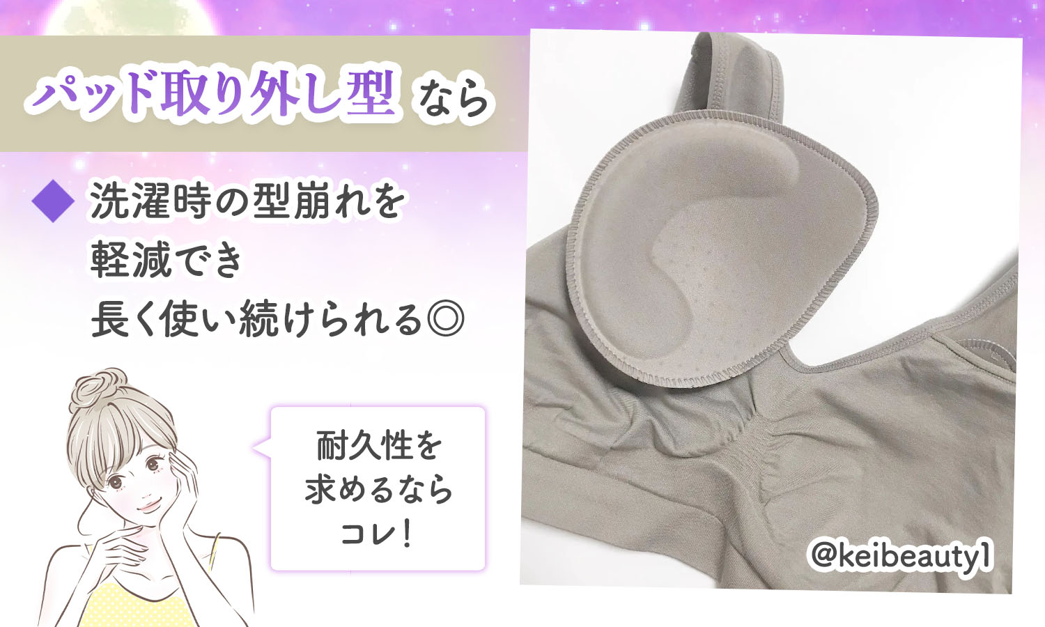 パッド取り外し型なら洗濯時の型崩れを軽減でき、長く使い続けられる。耐久性を求めるならコレ！