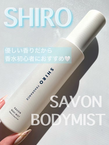 SHIRO サボン ボディミストのクチコミ「ここぞ！という時に🤍
（画像レビュー）

【商品名】

✔SHIRO サボン ボディミスト
　.....」（2枚目）