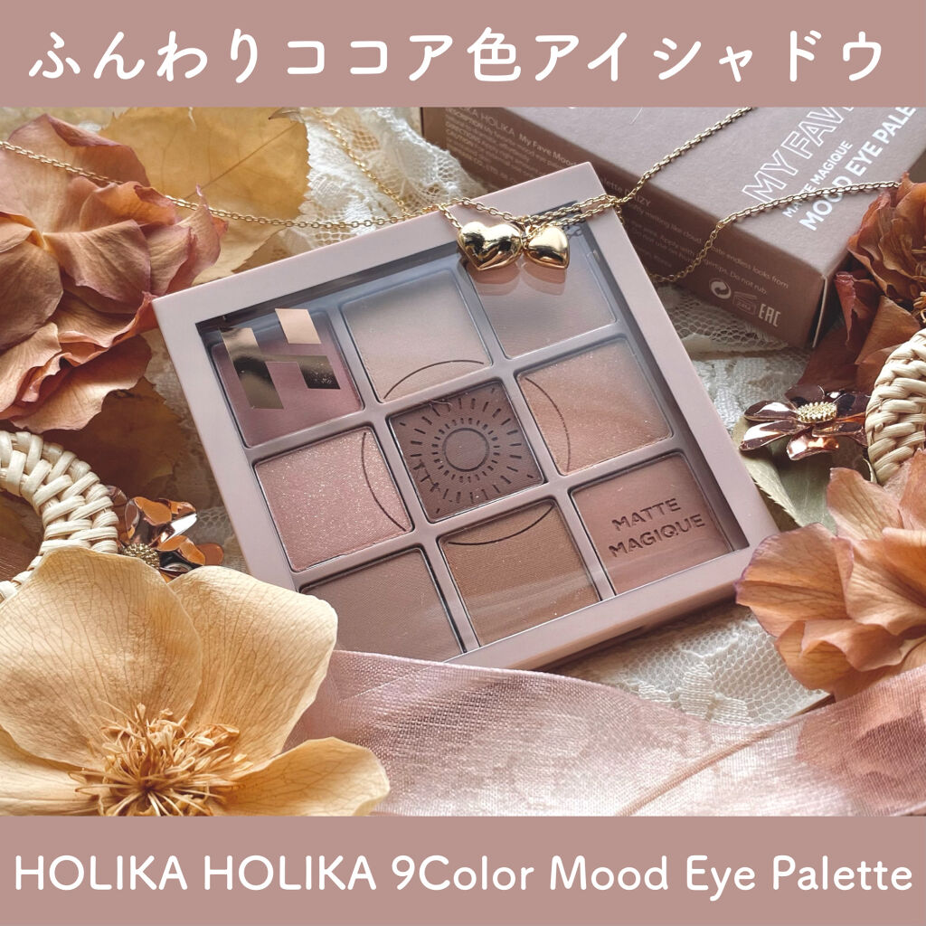 マイフェイブムードアイパレット 9カラー/HOLIKA HOLIKA/アイシャドウパレットを使ったクチコミ（1枚目）