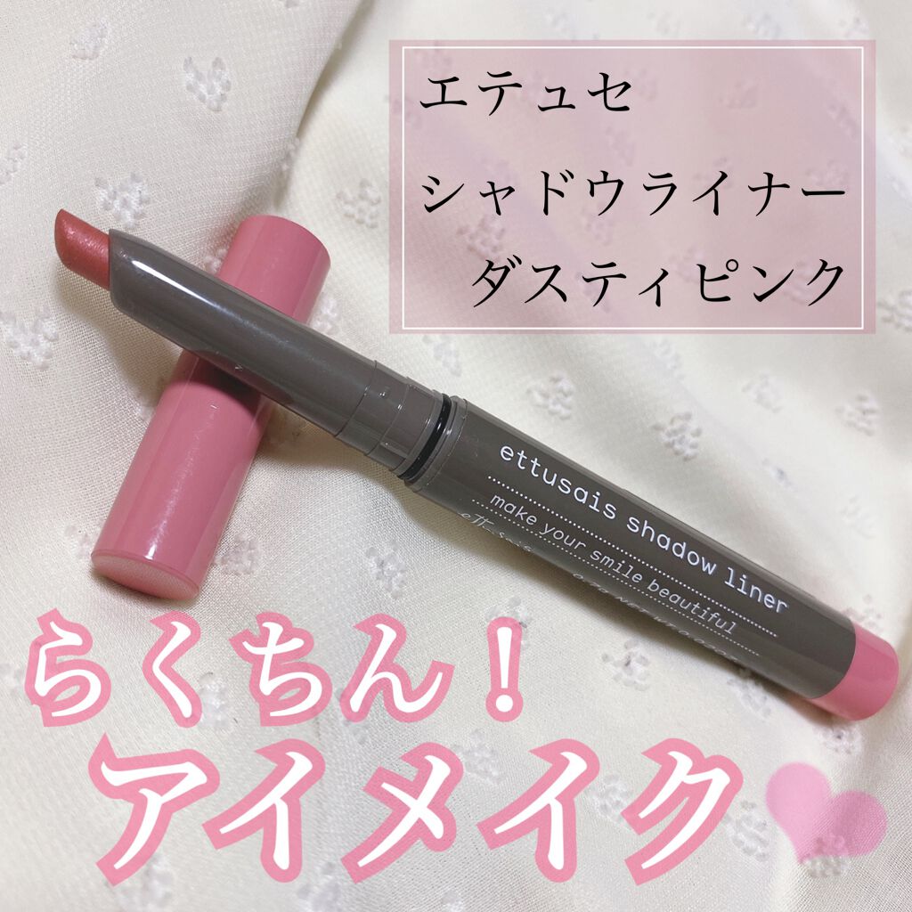 シャドウライナー PK1(限定色)/ettusais/スティックアイシャドウを使ったクチコミ（1枚目）