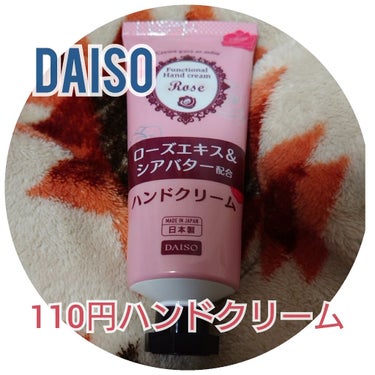 ハンドクリーム/DAISO/ハンドクリームを使ったクチコミ（1枚目）