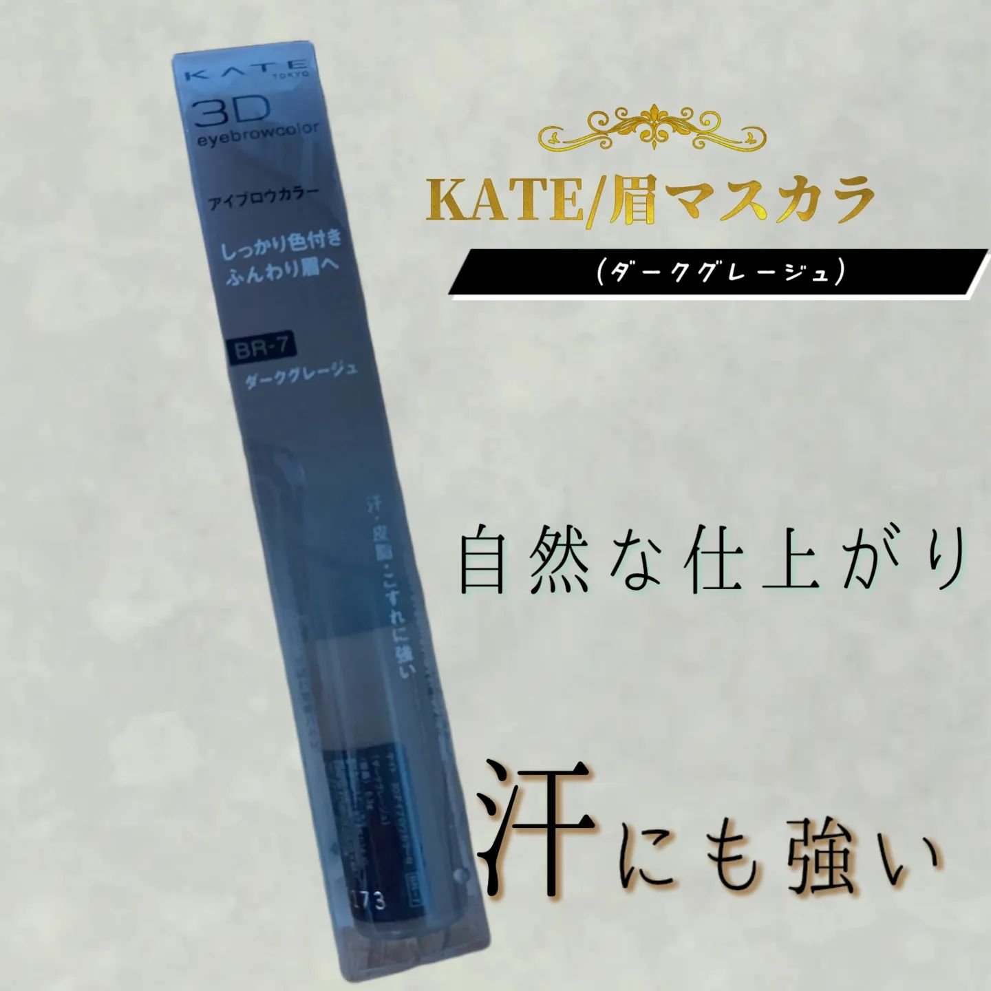 3DアイブロウカラーN/KATE/眉マスカラを使ったクチコミ（1枚目）