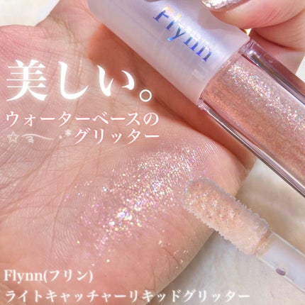 ライトキャッチャーリキッドグリッター/Flynn/グリッターを使ったクチコミ(1枚目)