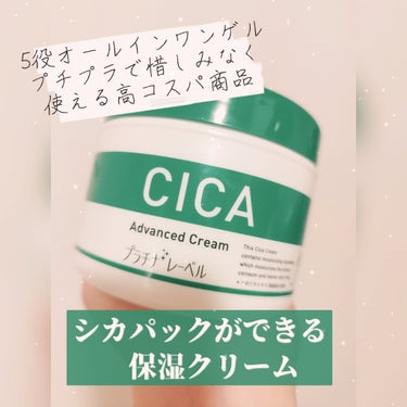 CICA advanced cream/プラチナレーベル/フェイスクリームを使ったクチコミ（1枚目）