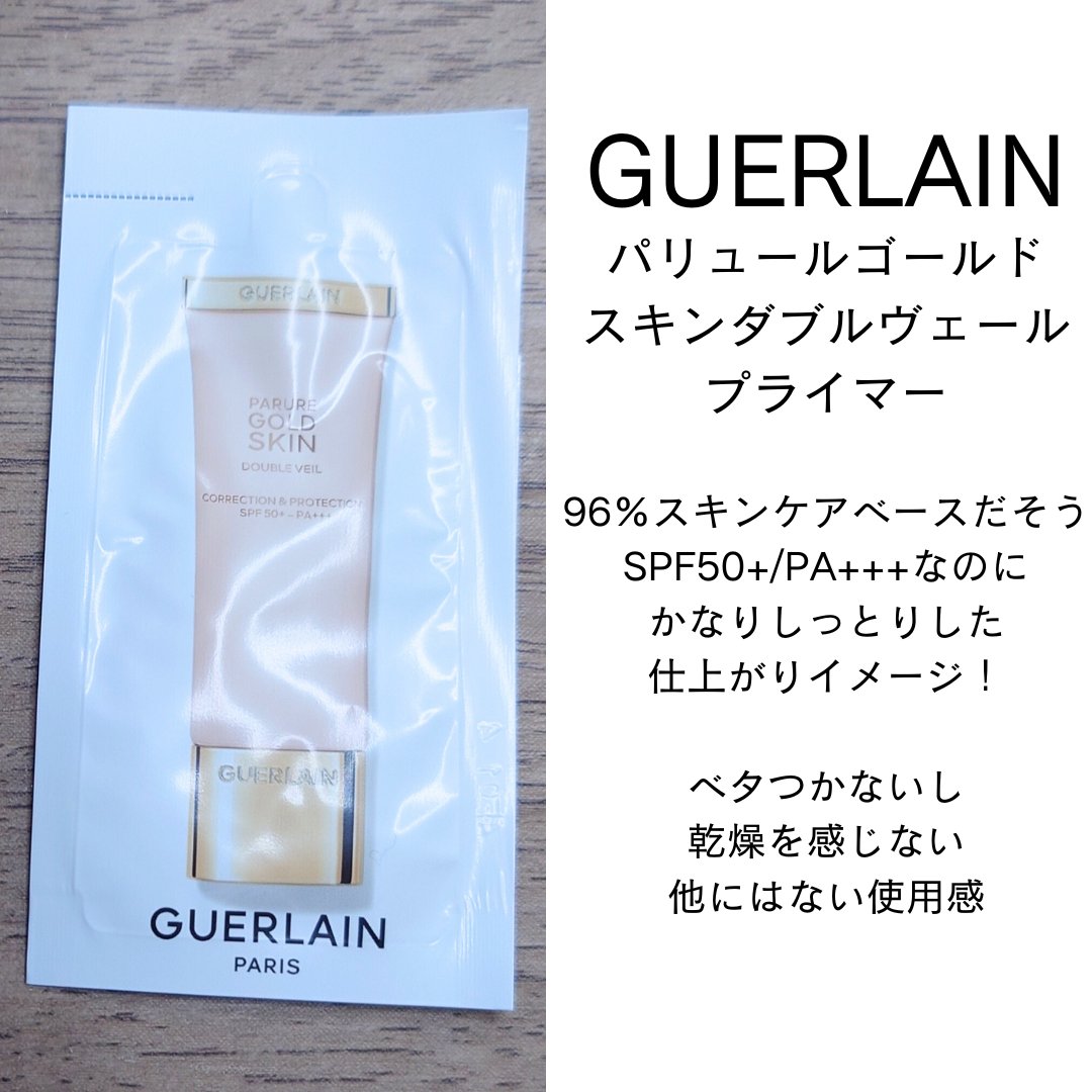 ゲラン　パリュール ゴールド スキン ダブル ヴェール プライマー 試してみた】パリュール ゴールド スキン ダブル ヴェール