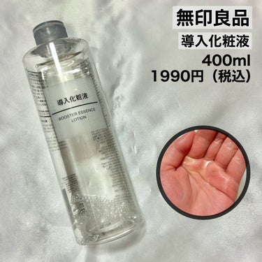 無印良品 導入化粧液のクチコミ「✨コスパが鬼良い！導入化粧水✨


💫導入化粧液/無印良品

初めて使った導入液で、
もう何度.....」（2枚目）