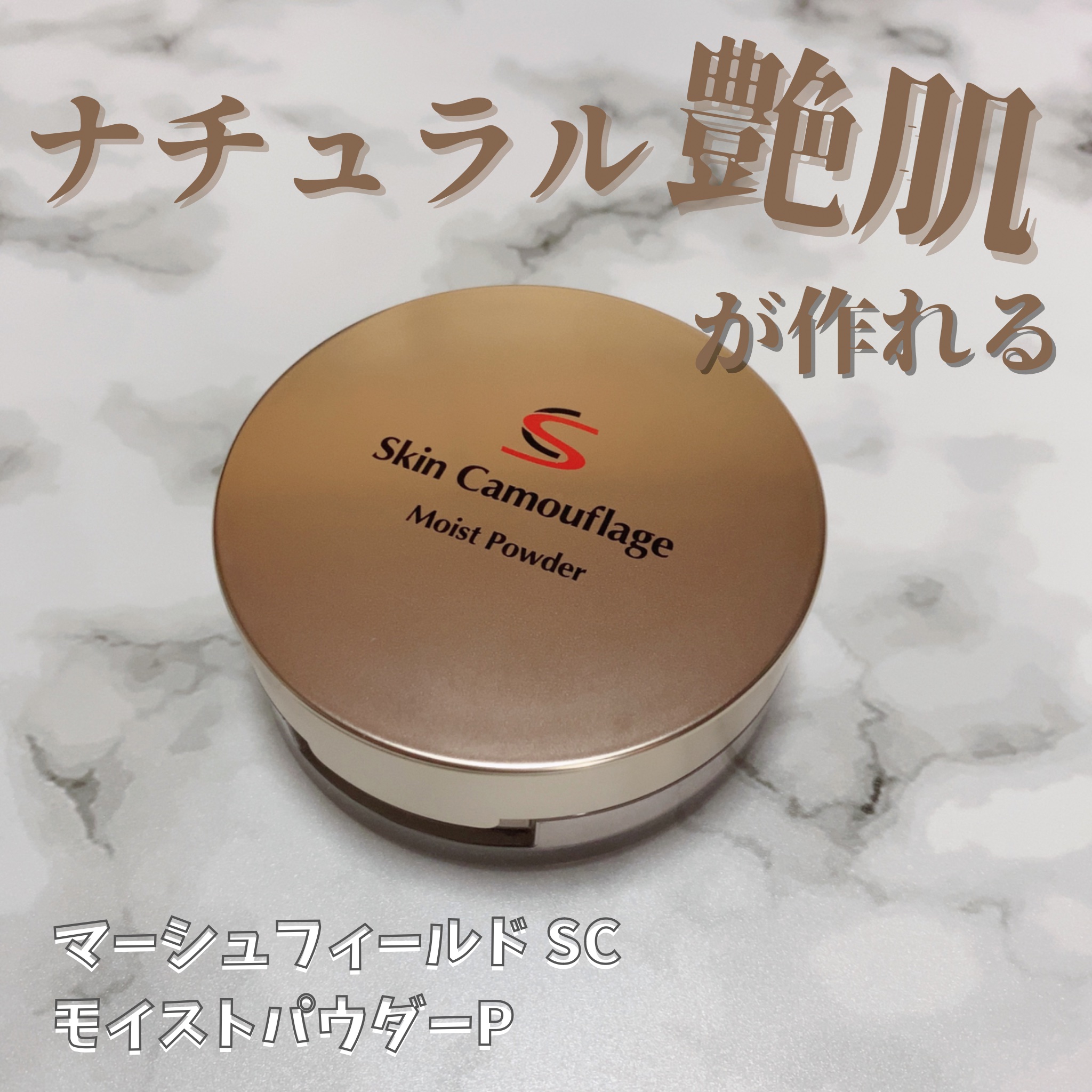 マーシュフィールド SC モイストパウダーP/マーシュ・フィールド/ルースパウダーを使ったクチコミ（1枚目）