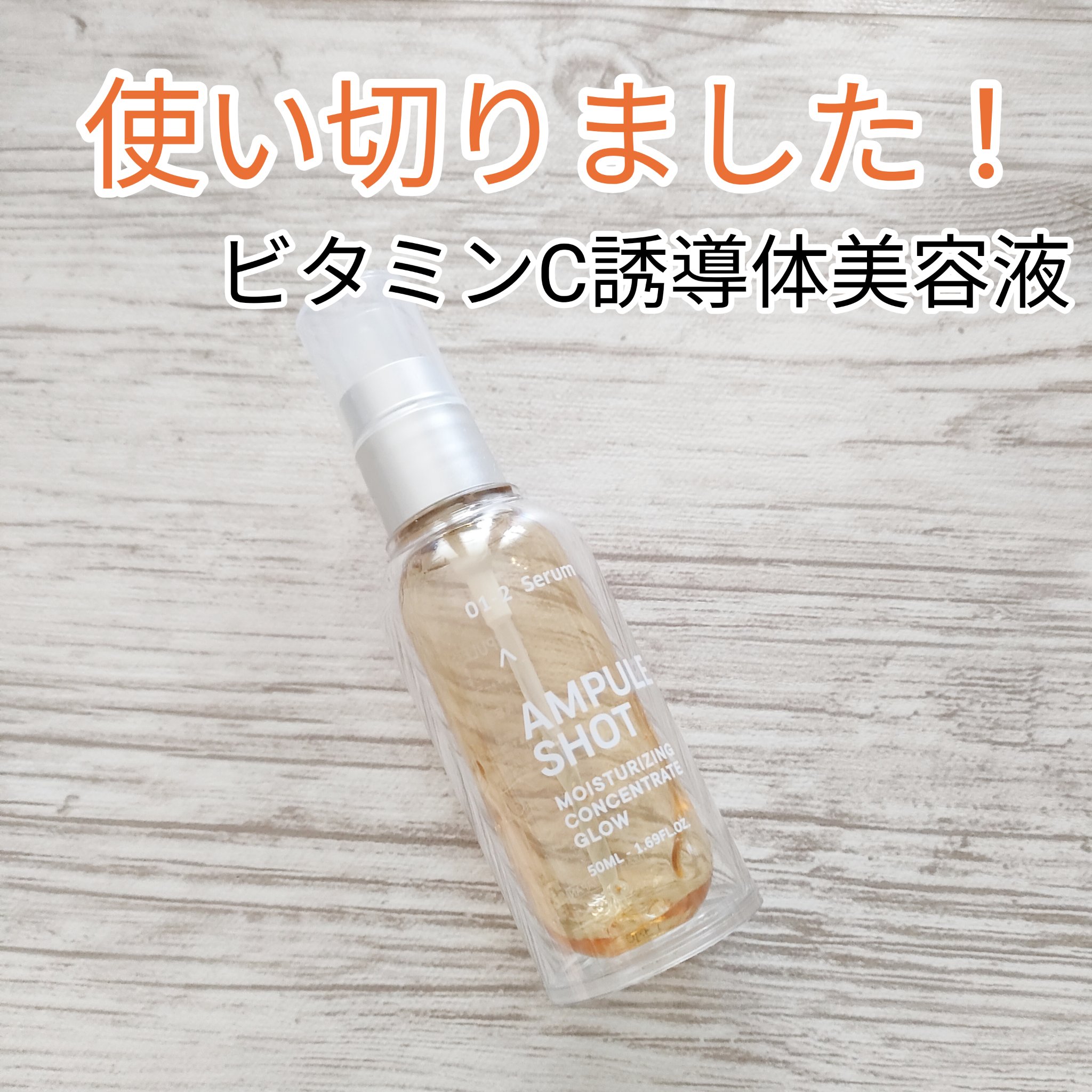 モイスチャーライジング コンセントレートグロウ セラム 通常品/AMPULE SHOT/美容液を使ったクチコミ（1枚目）
