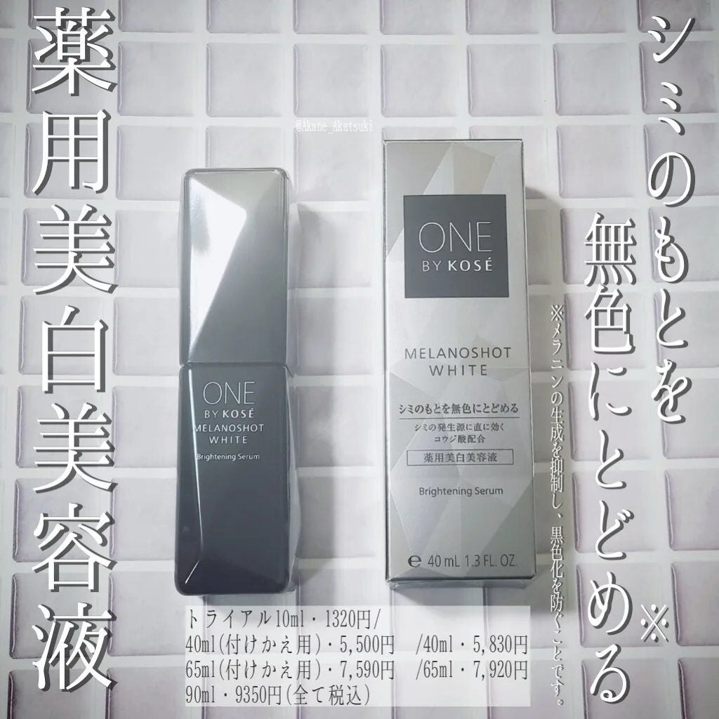 メラノショット ホワイト D/ONE BY KOSE/美容液を使ったクチコミ(1枚目)