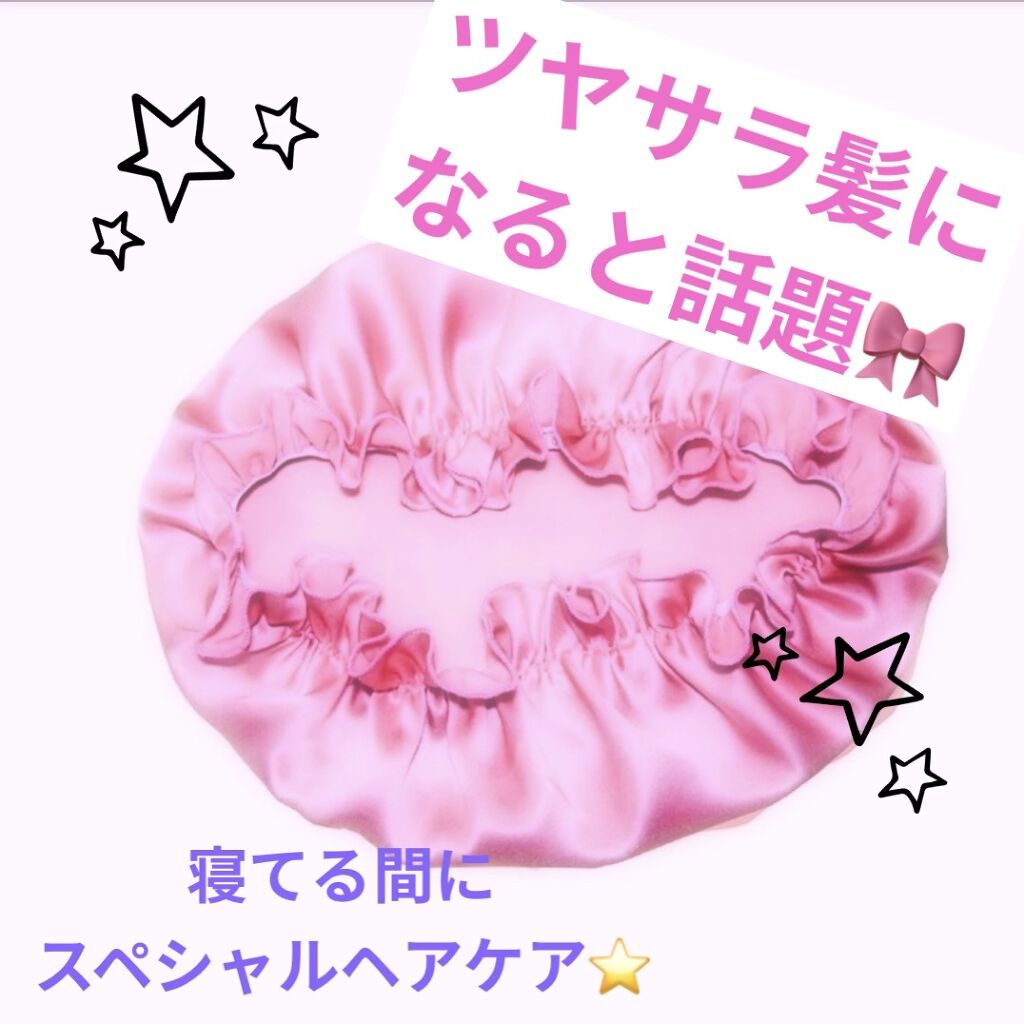 シルクナイトキャップ/Rakuten/ヘアケアグッズを使ったクチコミ（1枚目）