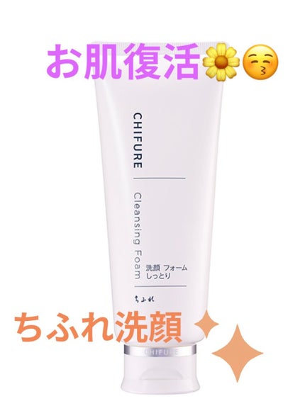 洗顔フォーム しっとりタイプ/ちふれ/洗顔フォームを使ったクチコミ(1枚目)