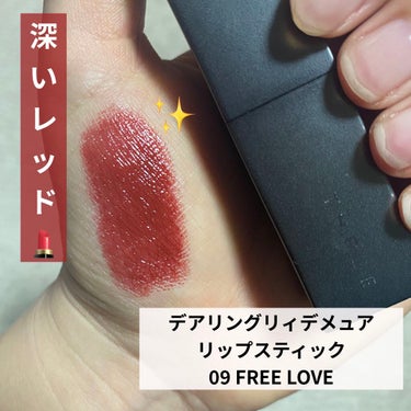 デアリングリィデミュアリップスティック 09 FREE LOVE/THREE/口紅を使ったクチコミ（1枚目）