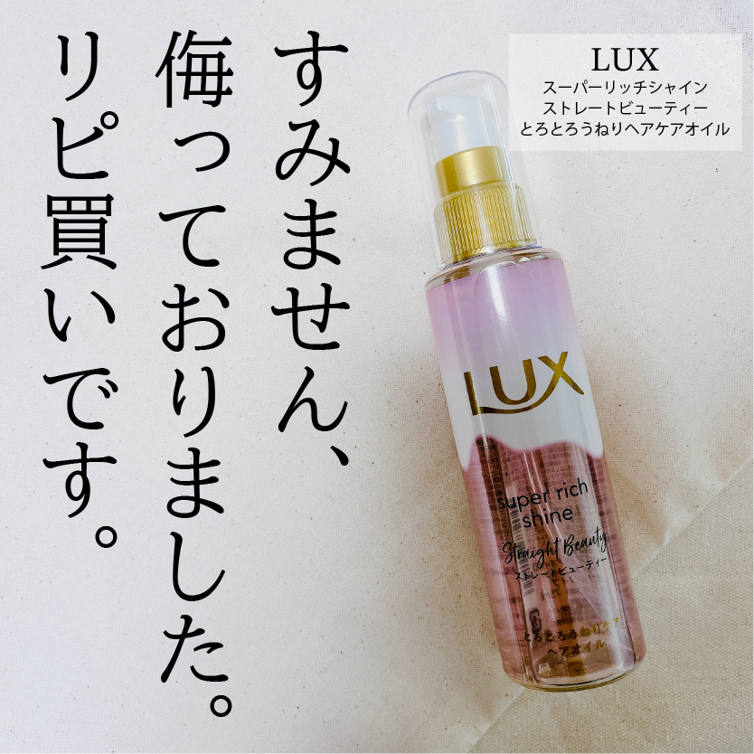 LUX スーパーリッチシャイン ストレートビューティー とろとろうねりケアヘアオイルのクチコミ「✎「気がついたらリピしてた。」
⁡
𓂃𓂃𓂃𓂃𓂃𓂃𓂃𓂃𓂃𓂃𓂃𓂃𓂃𓈒꙳𓏸。
⁡
LUX
スーパーリ.....」（1枚目）