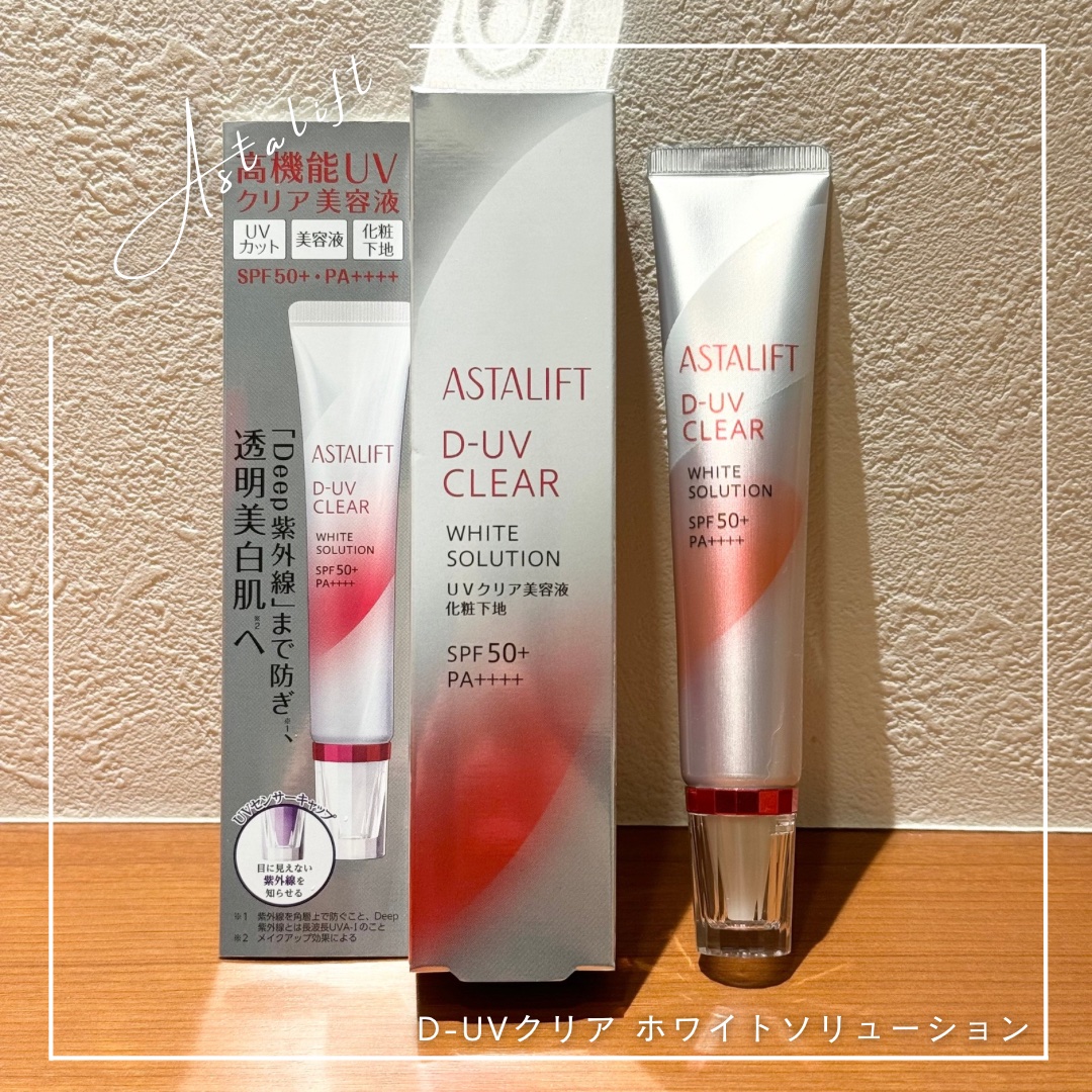 D-UVクリア ホワイトソリューション/アスタリフト/日焼け止めクリームを使ったクチコミ（1枚目）