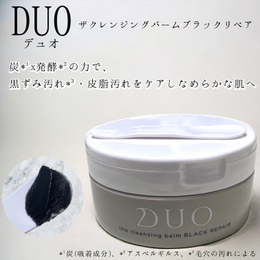 DUO デュオ ザ クレンジングバーム ブラックリペア のクチコミ「炭*¹x発酵*²の力で、
黒ずみ汚れ*³・皮脂汚れをケアしなめらかな肌へ

DUO 
【ザ ク.....」（1枚目）