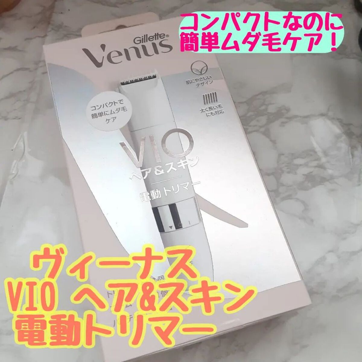 ヴィーナス VIO ヘア&スキン 電動トリマー/Gillette Venus/シェーバーを使ったクチコミ（1枚目）