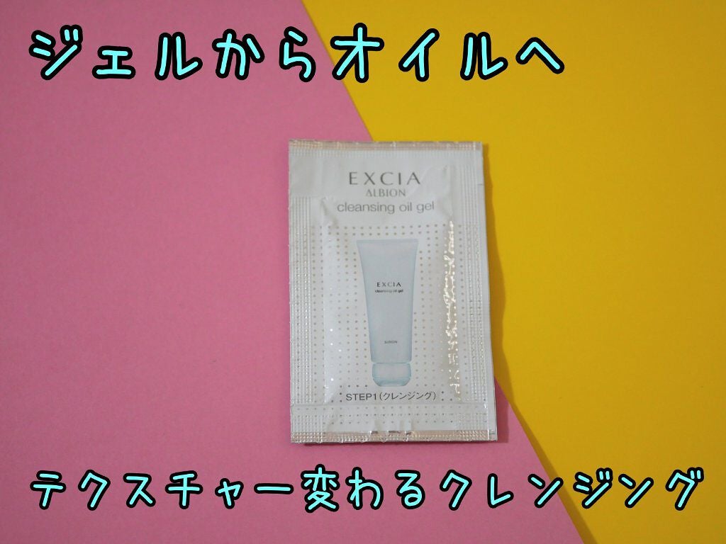 エクシア クレンジングオイルジェル /ALBION/オイルクレンジングを使ったクチコミ(1枚目)