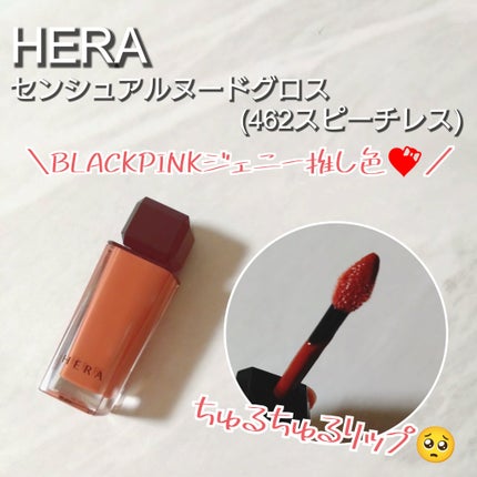 センシュアルヌードグロス/HERA/リップグロスを使ったクチコミ(1枚目)