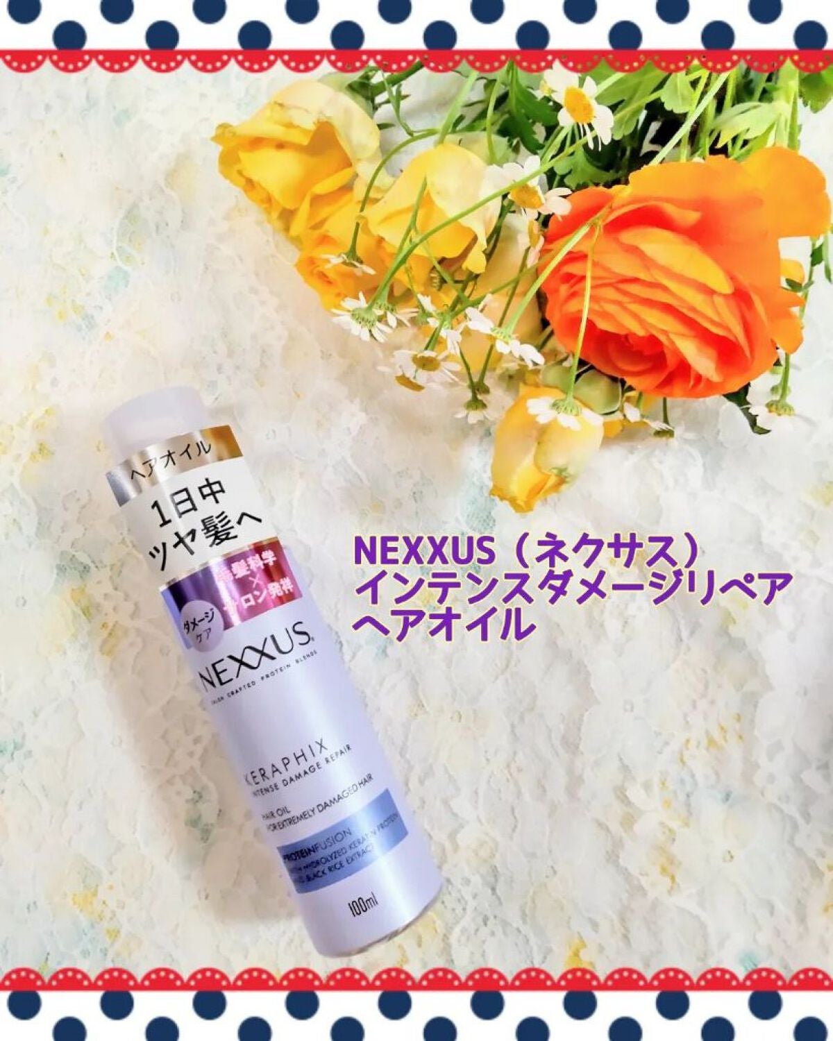 ネクサス インテンスダメージリペア 洗い流さないトリートメントオイル/NEXXUS(ネクサス)/ヘアオイルを使ったクチコミ(7枚目)