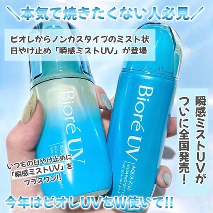 ビオレUV アクアリッチ アクアプロテクトミスト/ビオレ/日焼け止めミスト・スプレーを使ったクチコミ(2枚目)