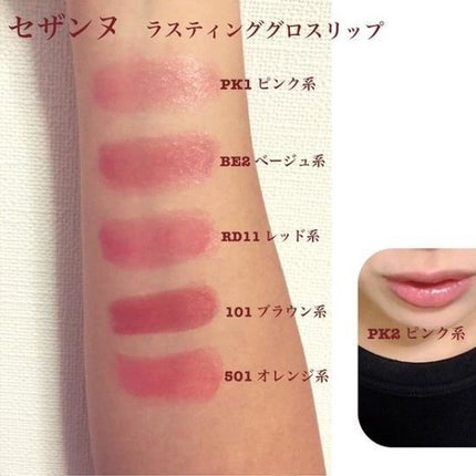 ラスティンググロスリップ/CEZANNE/口紅を使ったクチコミ(1枚目)