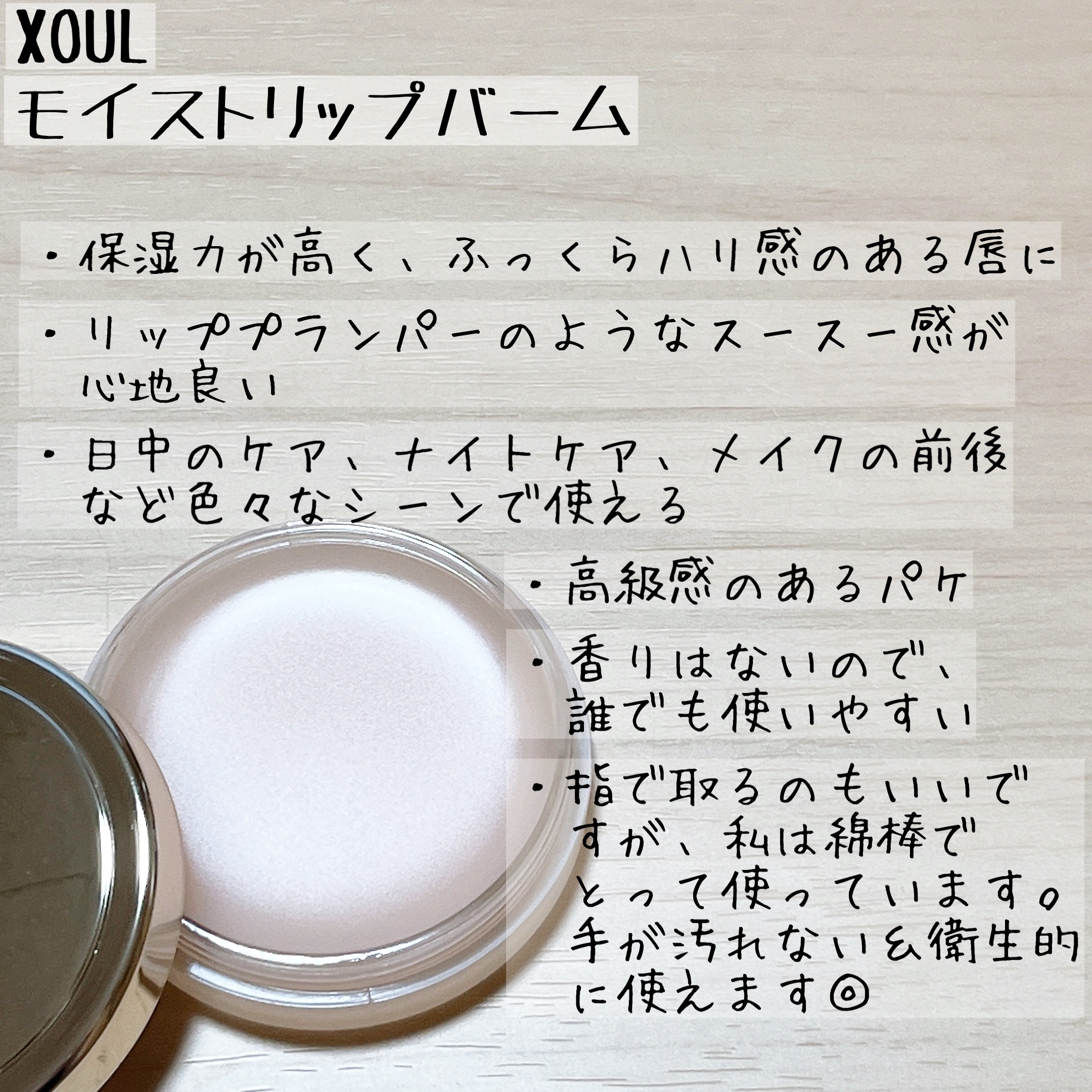 モイストリップバーム/XOUL/リップバームを使ったクチコミ（3枚目）