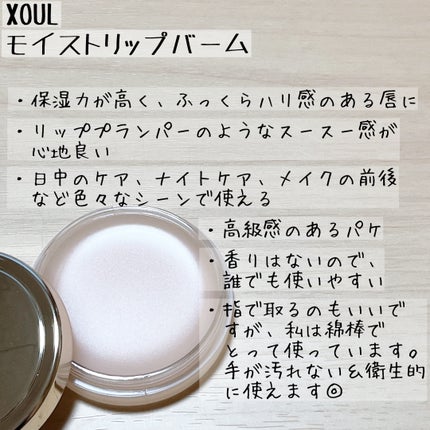 モイストリップバーム/XOUL/リップバームを使ったクチコミ(3枚目)