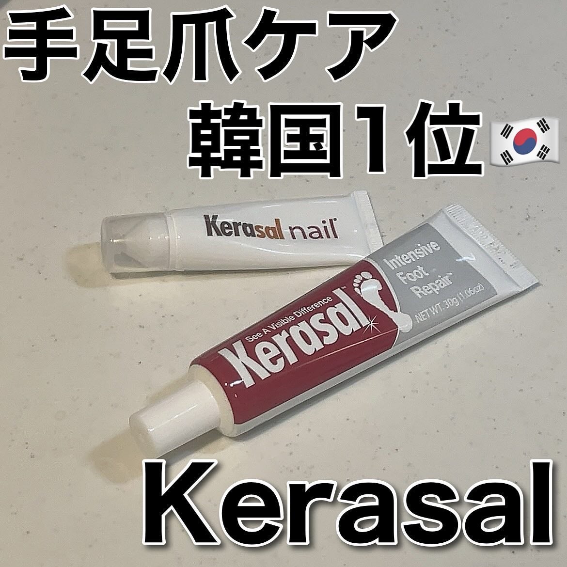 えびとうに🌷 on LIPS 「🦶skincare💅.✔︎Kerasalケラサルネイル爪栄養剤..」(1枚目)