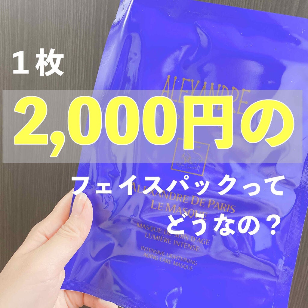 ル マスク/アレクサンドル ドゥ パリ/シートマスク・パックを使ったクチコミ(1枚目)