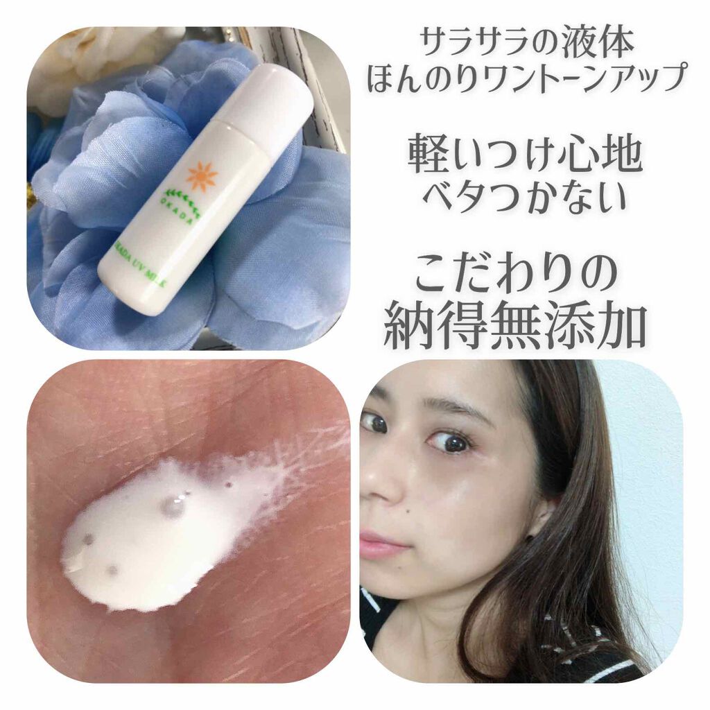岡田UVミルク/無添加工房OKADA/日焼け止めミルクを使ったクチコミ（2枚目）