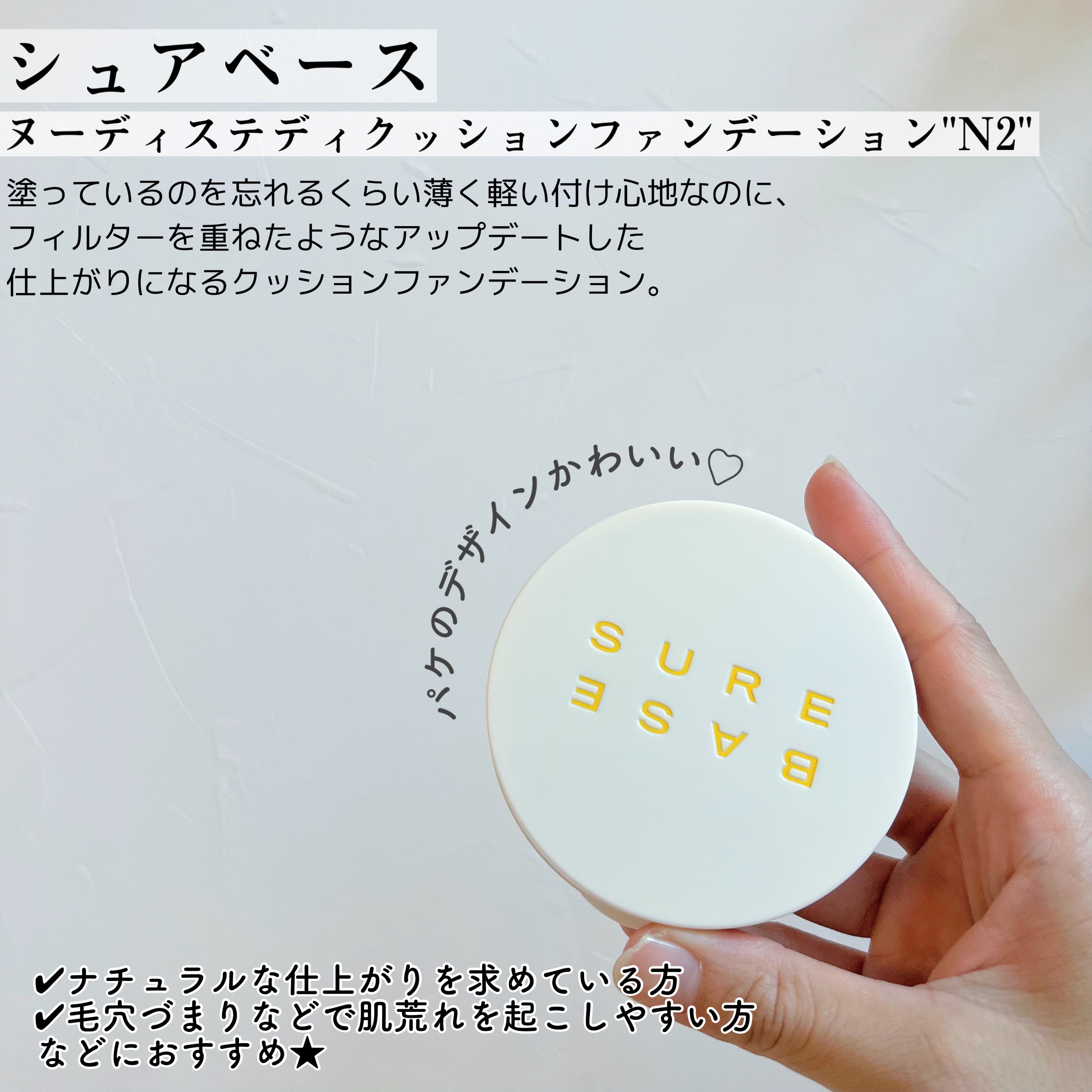 ヌーディステディクッション｜SUREBASEの口コミ - 敏感肌におすすめの