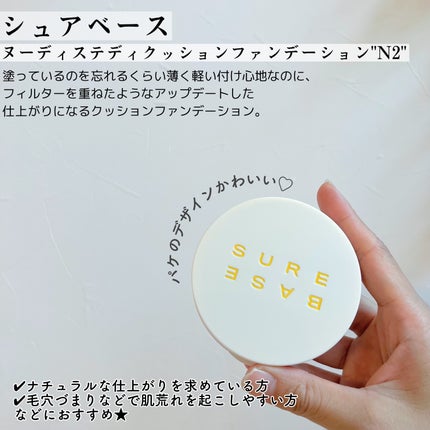 ヌーディステディクッション/SUREBASE/クッションファンデーションを使ったクチコミ(2枚目)
