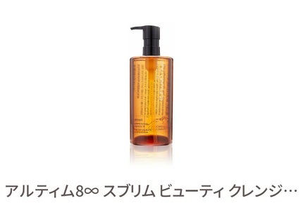 (旧)アルティム8∞ スブリム ビューティ クレンジング オイル/shu uemura/オイルクレンジングを使ったクチコミ(1枚目)