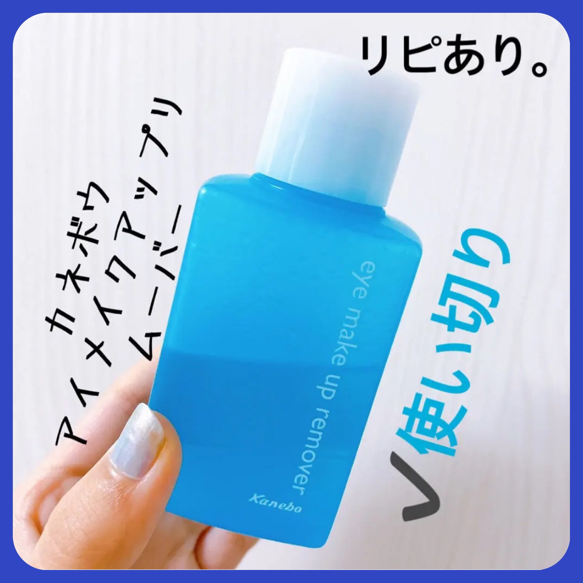 アイ メイクアップ リムーバー/KANEBO/ポイントメイクリムーバーを使ったクチコミ（1枚目）