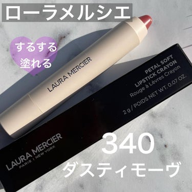 はる on LIPS 「⁡コスメ購入品⁡ローラメルシエ⁡ペダルソフトリップスティックク..」（1枚目）