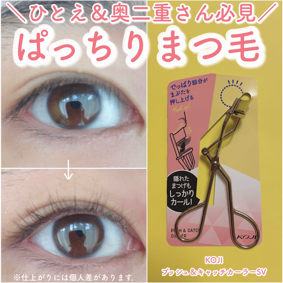 プッシュ&キャッチカーラー/コージー/ビューラーを使ったクチコミ(1枚目)