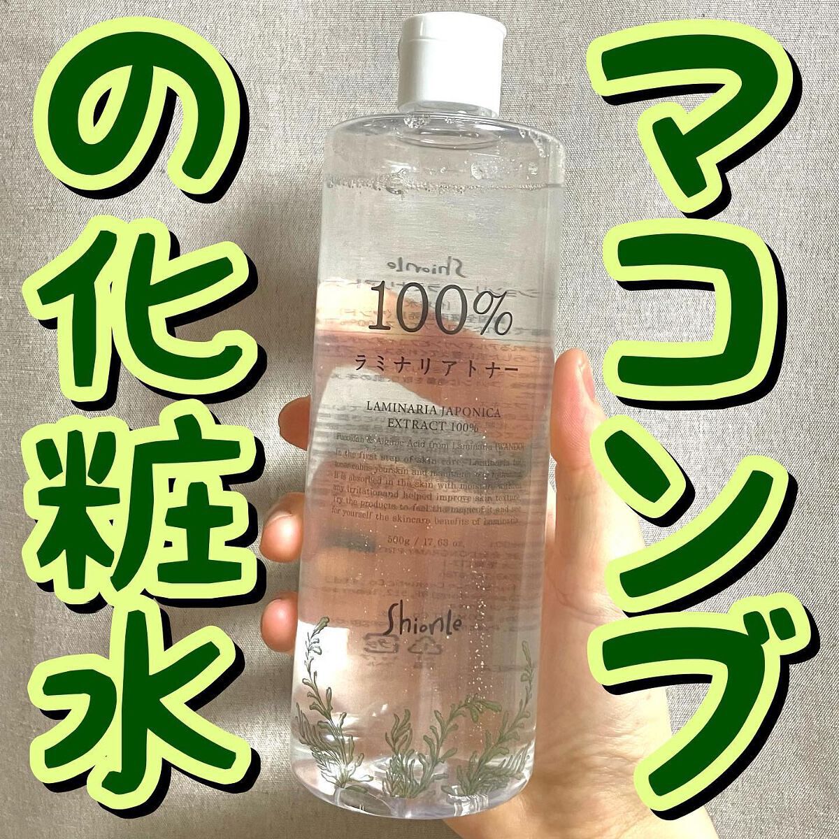 ラミナリアトナー/ShionLe/化粧水を使ったクチコミ（1枚目）