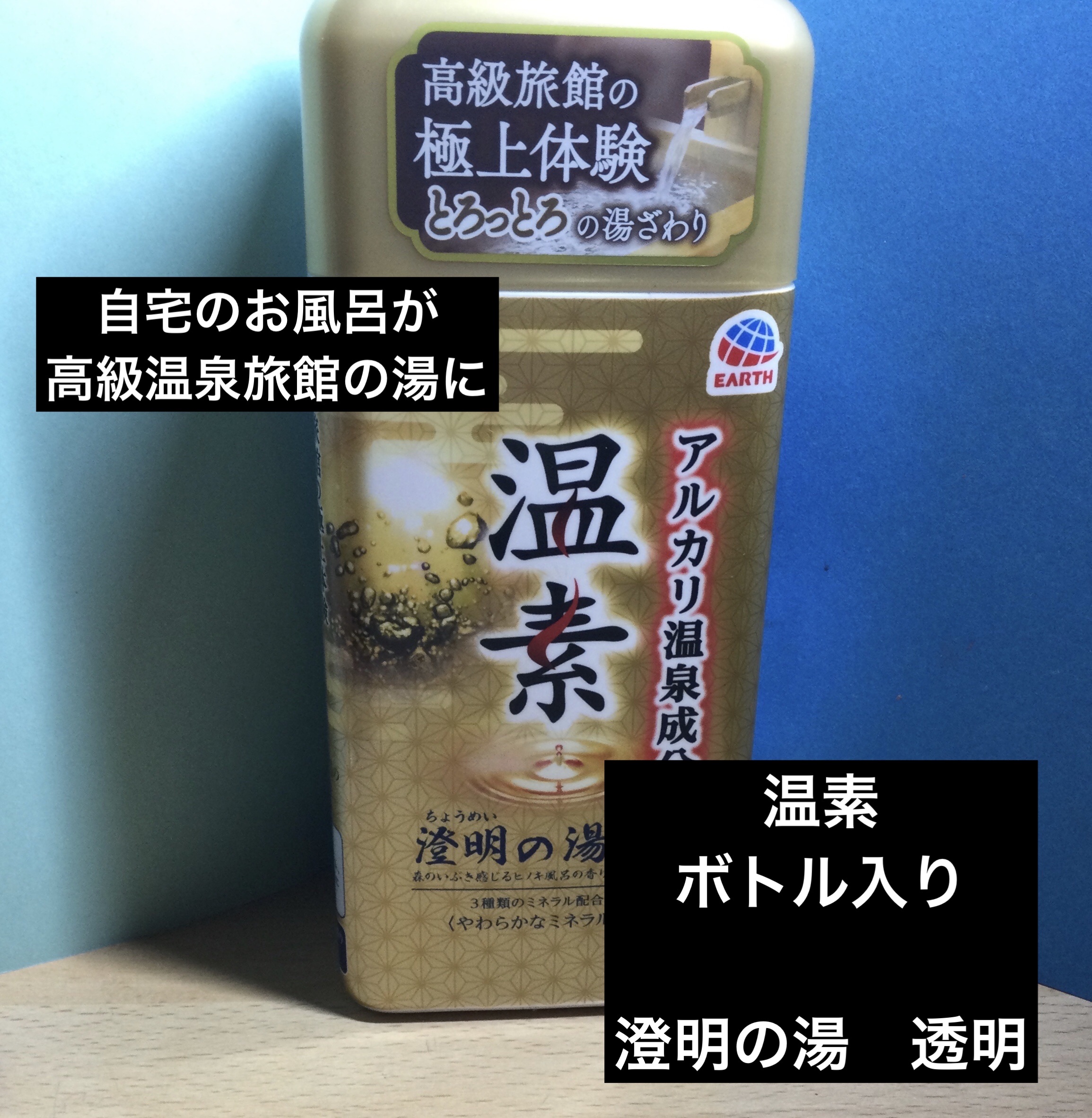 アース製薬 温素 澄明の湯のクチコミ「温素
ボトル入り

澄明の湯　透明

ヒノキ風呂の香り

高級温泉旅館の極上体験
とろっとろの.....」（1枚目）