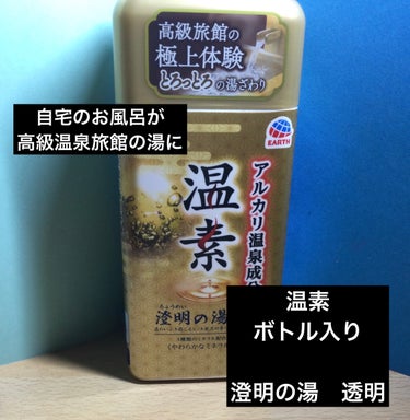 温素 澄明の湯/アース製薬/入浴剤を使ったクチコミ（1枚目）