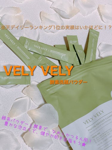 「酵素と緑茶の力って？」
実際に使ってみた結果…。

【VELY VELY 酵素洗顔パウダー】



《個人評価》
香り：緑茶？抹茶？ほのか～にお茶っぽい匂い
洗浄力：イマイチ
泡立ち：良い！しゅわしゅ