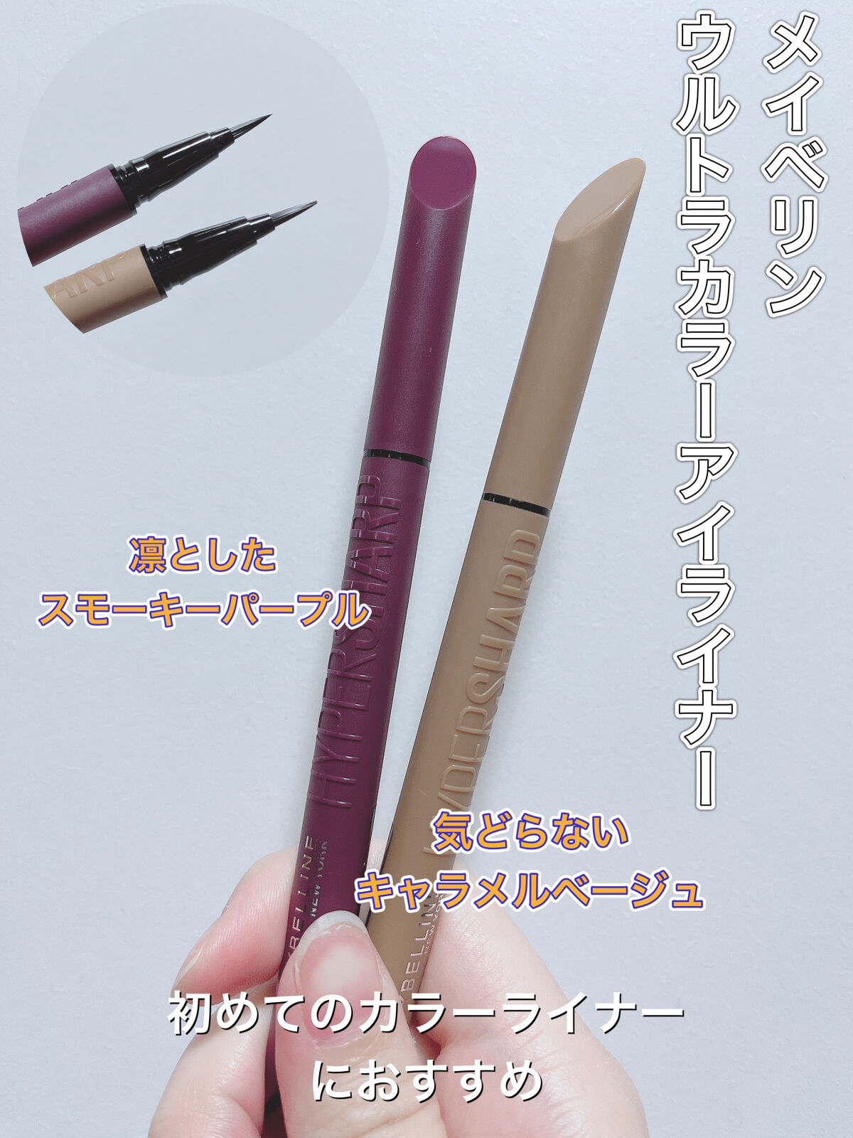 ウルトラカラー アイライナー/MAYBELLINE NEW YORK/リキッドアイライナーを使ったクチコミ（2枚目）