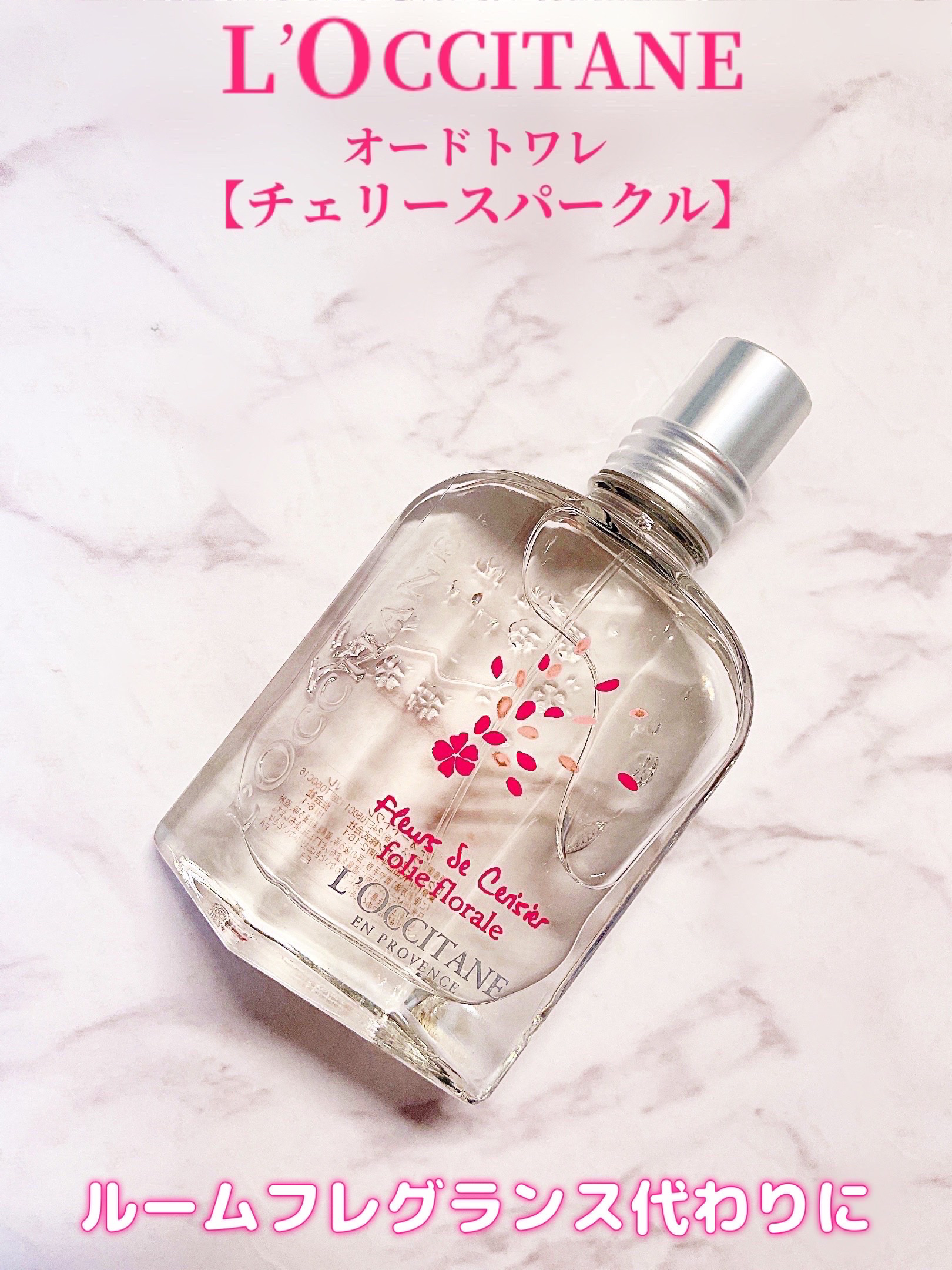 チェリースパークル オードトワレ/L'OCCITANE/香水(レディース)を使ったクチコミ（1枚目）